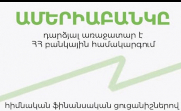 Ամերիաբանկը Հայաստանի առաջատար բանկն է` ըստ 2021թ. ֆինանսական հիմնական ցուցանիշների (տեսանյութ)